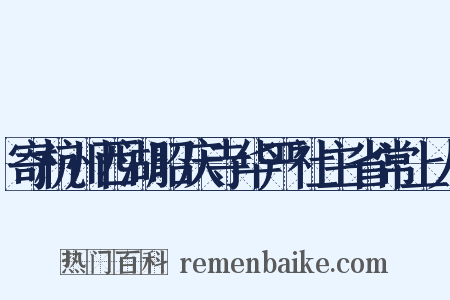 寄杭州西湖昭庆寺华严社主省常上人是什么意思的图片